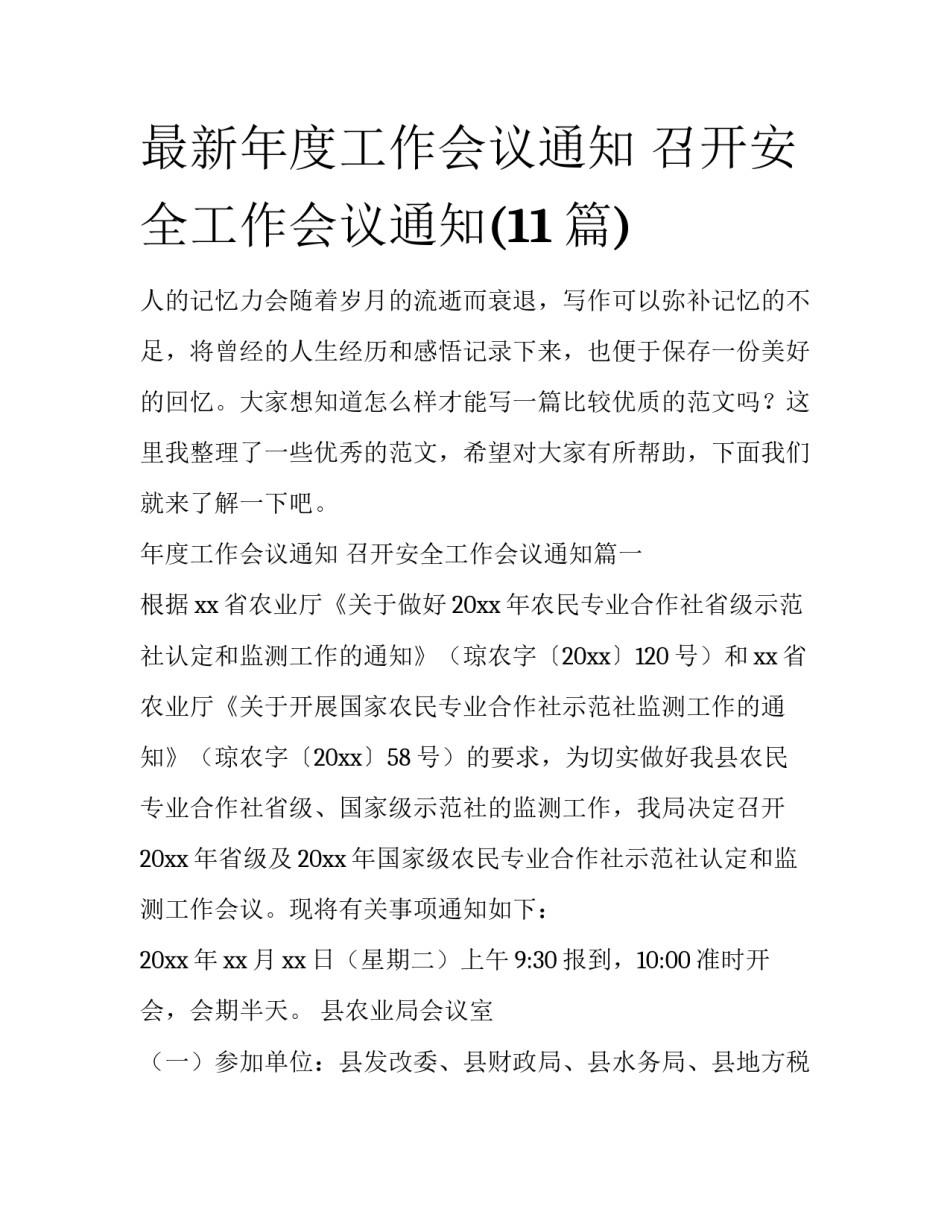最新年度工作会议通知 召开安全工作会议通知(11篇)_第1页