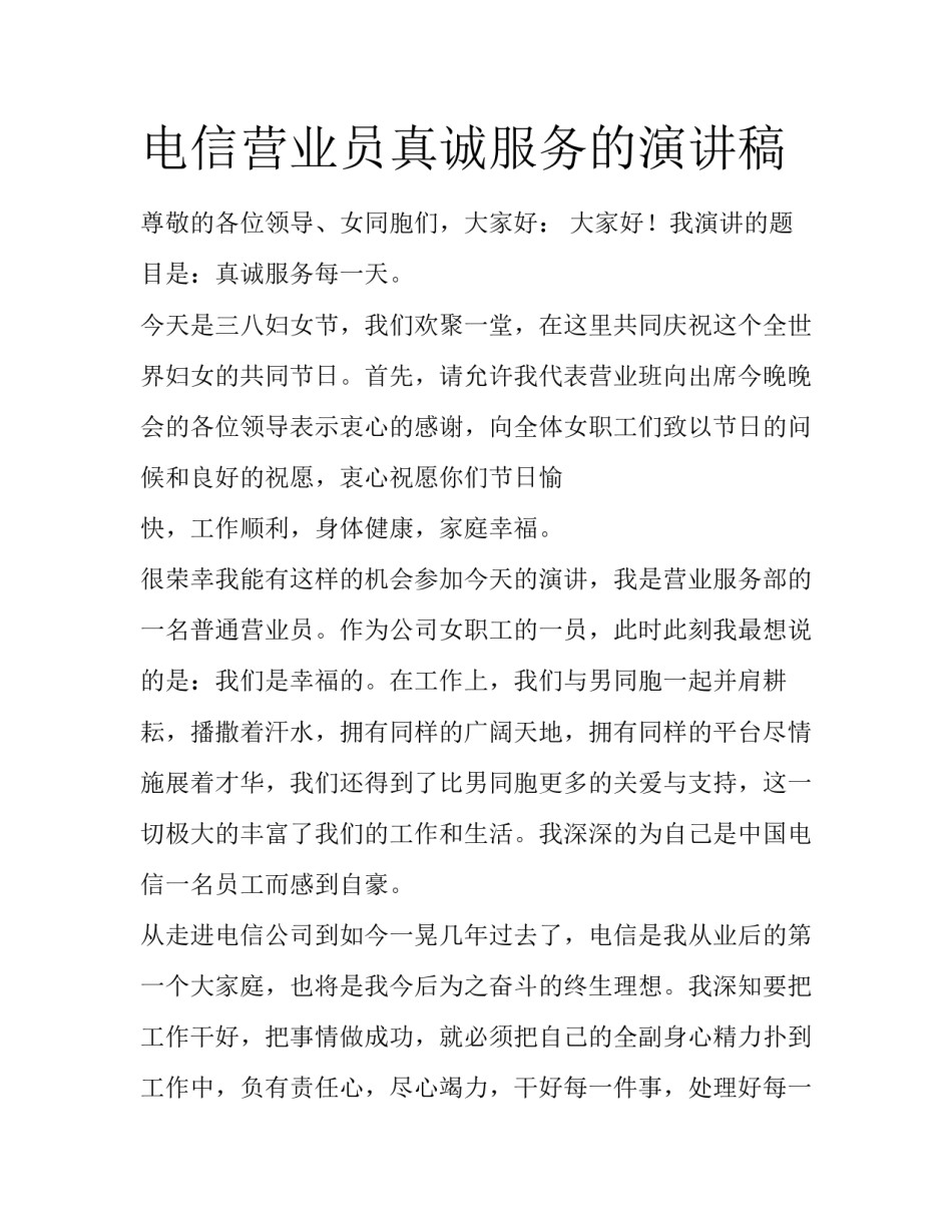 电信营业员真诚服务的演讲稿_第1页