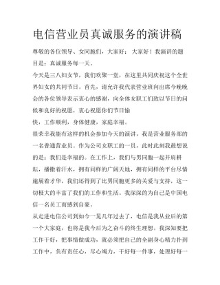 电信营业员真诚服务的演讲稿