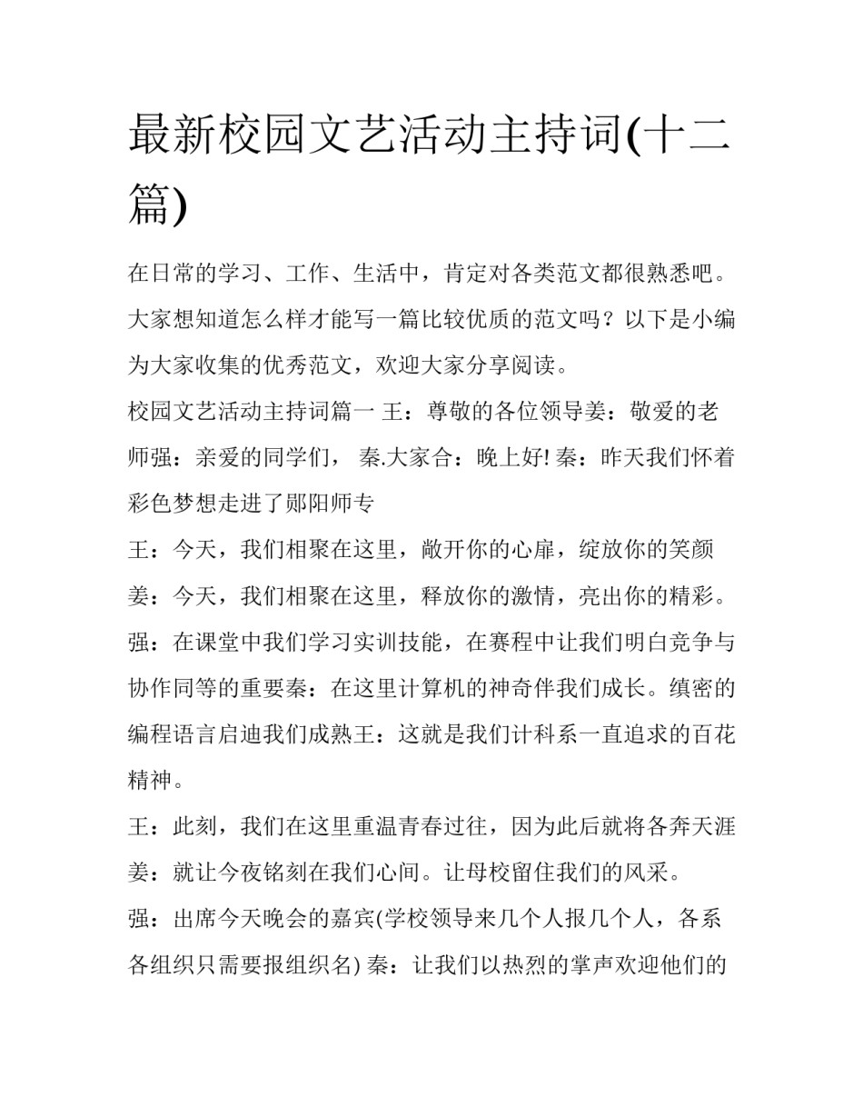 最新校园文艺活动主持词(十二篇)_第1页