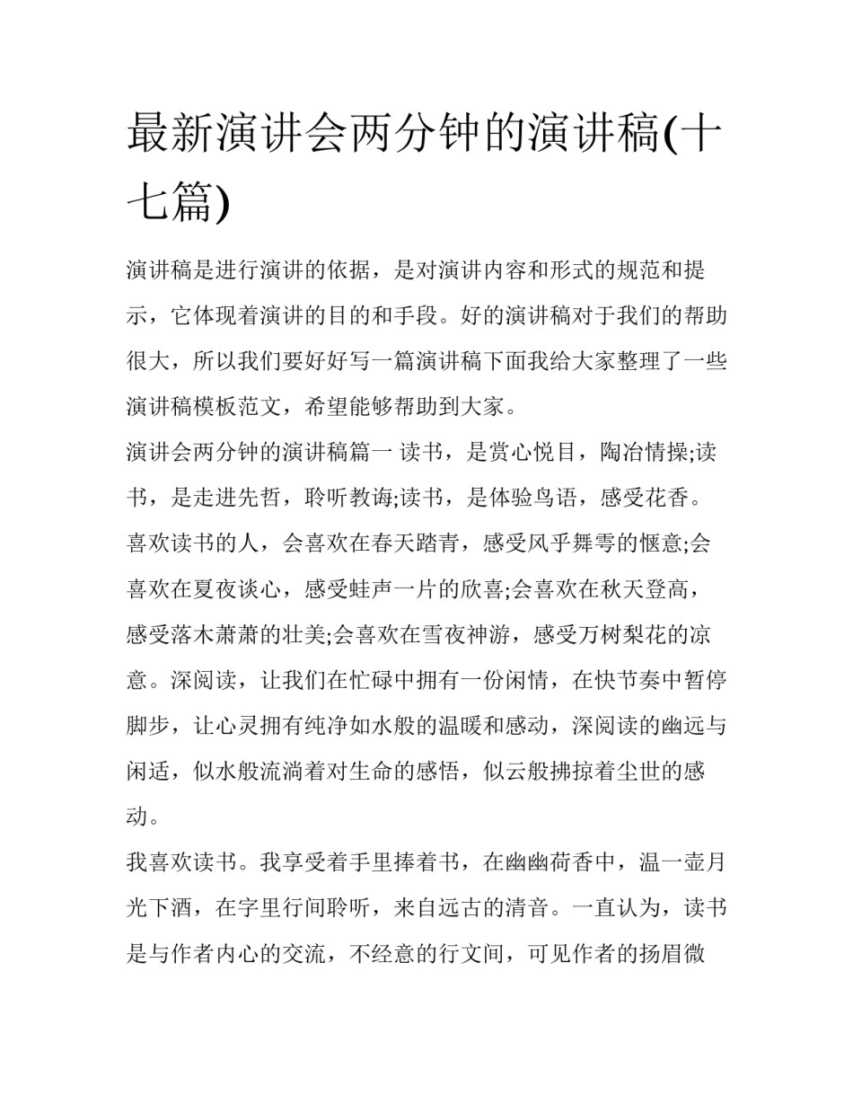 最新演讲会两分钟的演讲稿(十七篇)_第1页