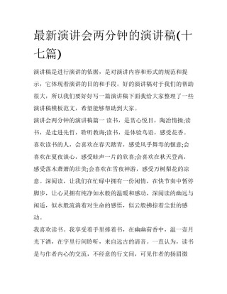 最新演讲会两分钟的演讲稿(十七篇)