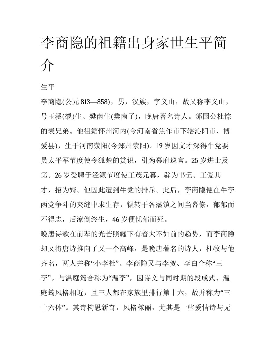 李商隐的祖籍出身家世生平简介_第1页