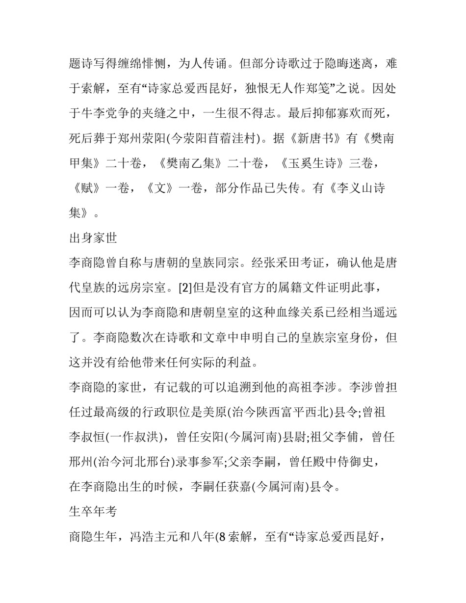李商隐的祖籍出身家世生平简介_第2页