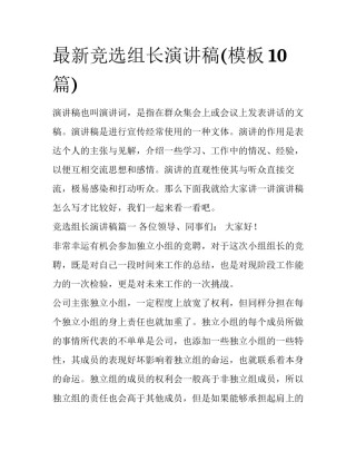 最新竞选组长演讲稿(模板10篇)
