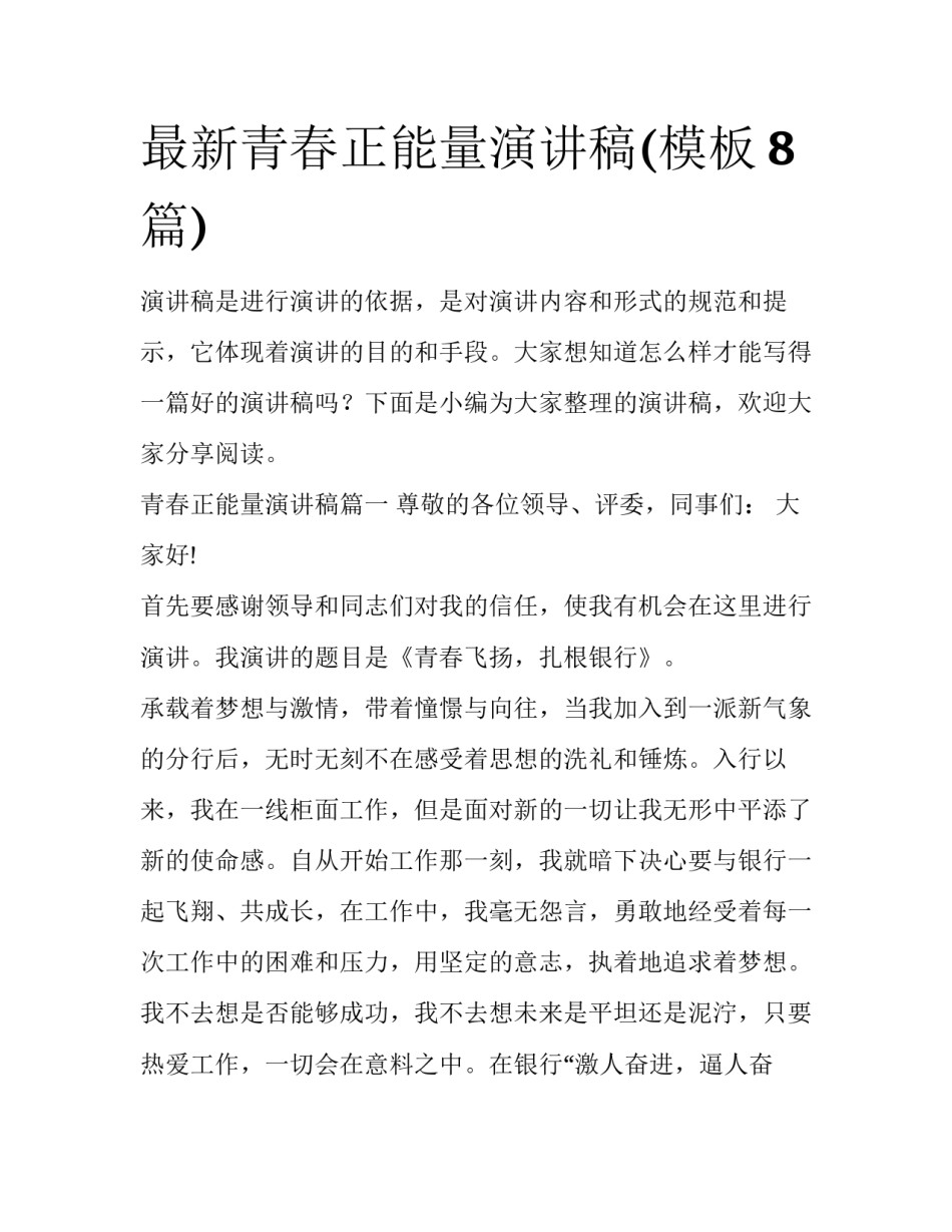 最新青春正能量演讲稿(模板8篇)_第1页