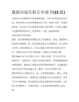 最新应届生转正申请书(12篇)