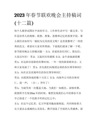 2023年春节联欢晚会主持稿词(十二篇)