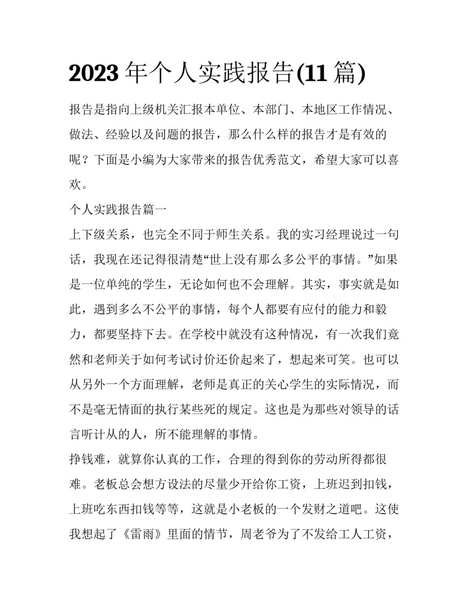 2023年个人实践报告(11篇)_第1页