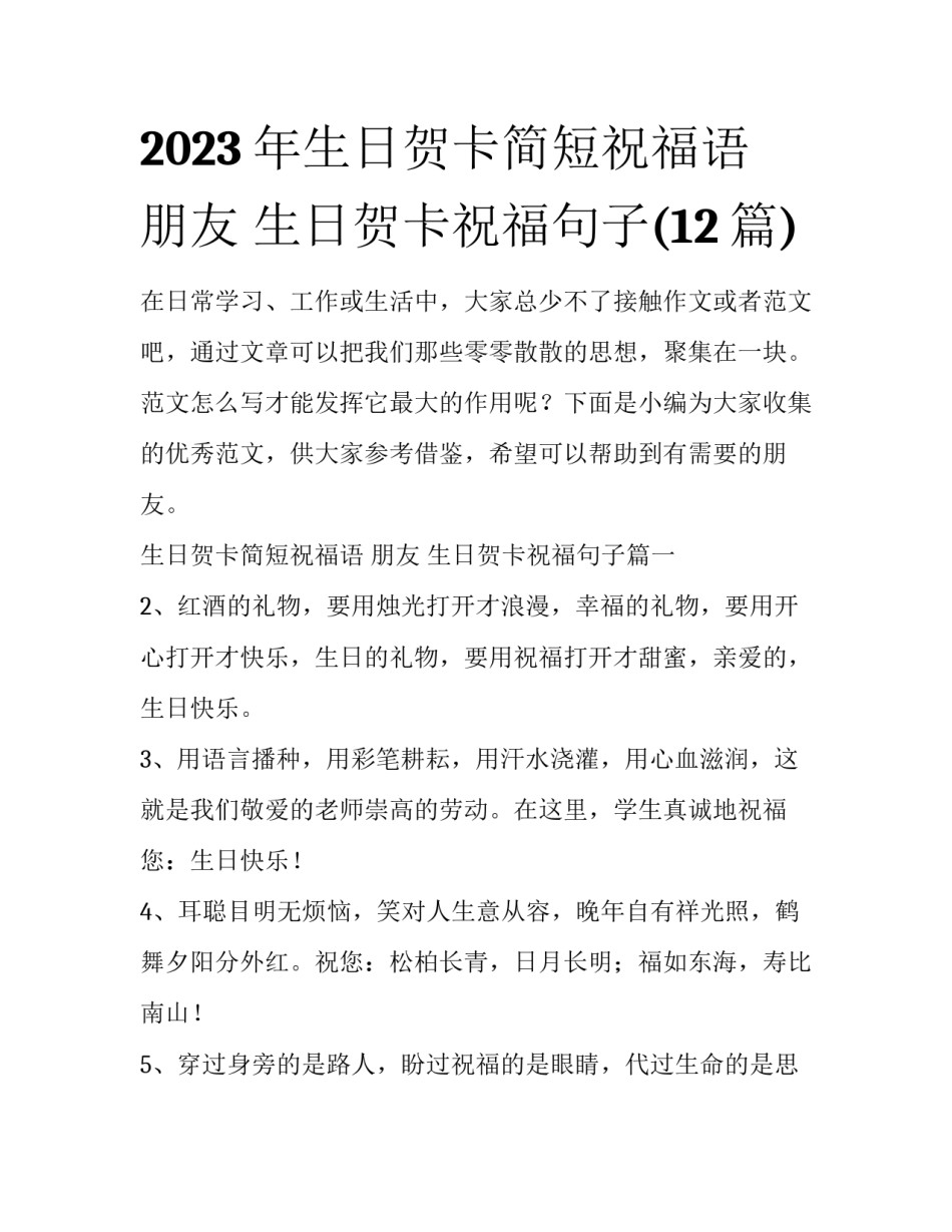 2023年生日贺卡简短祝福语 朋友 生日贺卡祝福句子(12篇)_第1页
