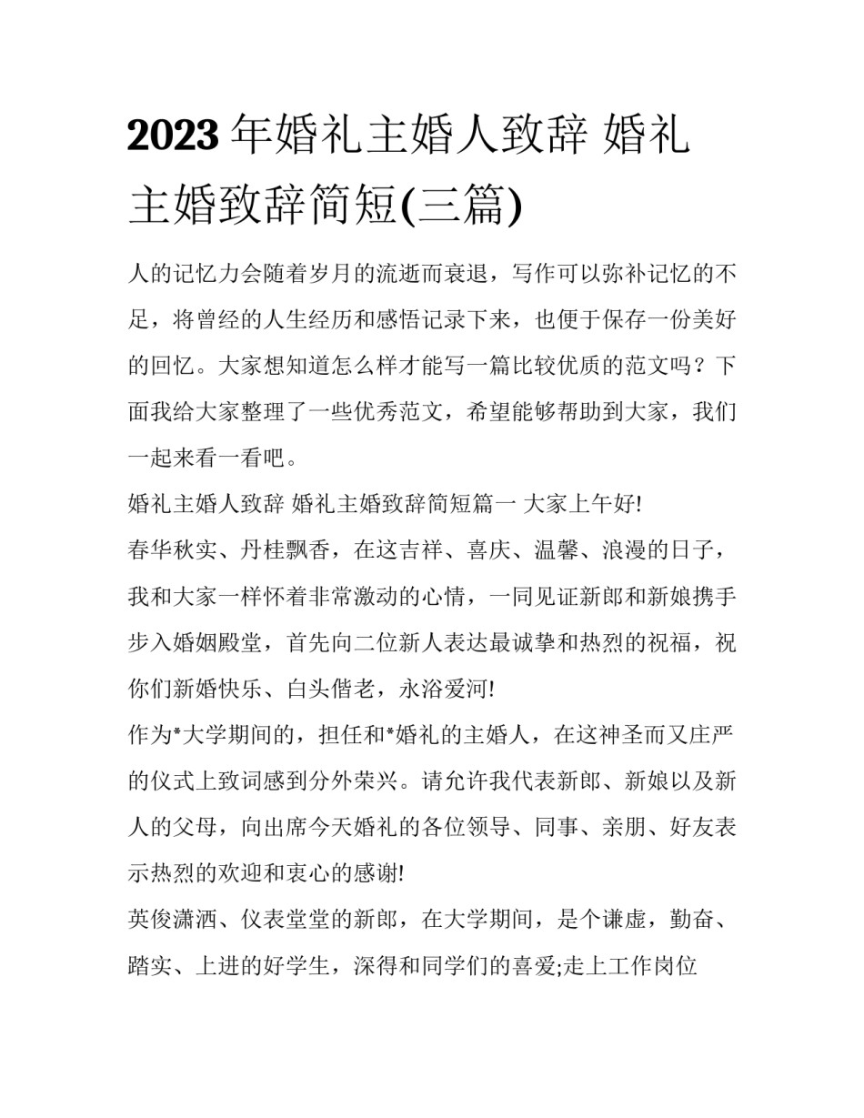 2023年婚礼主婚人致辞 婚礼主婚致辞简短(三篇)_第1页