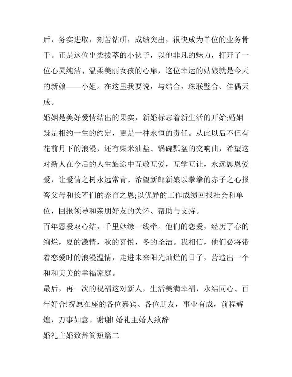 2023年婚礼主婚人致辞 婚礼主婚致辞简短(三篇)_第2页
