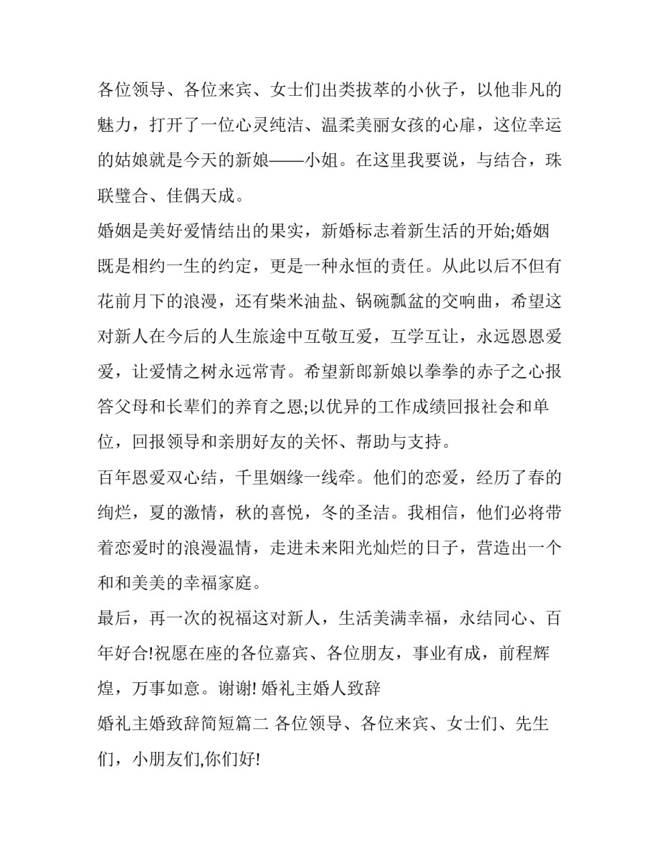 2023年婚礼主婚人致辞 婚礼主婚致辞简短(三篇)_第3页