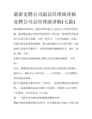 最新竞聘公司副总经理演讲稿 竞聘公司总经理演讲稿(七篇)