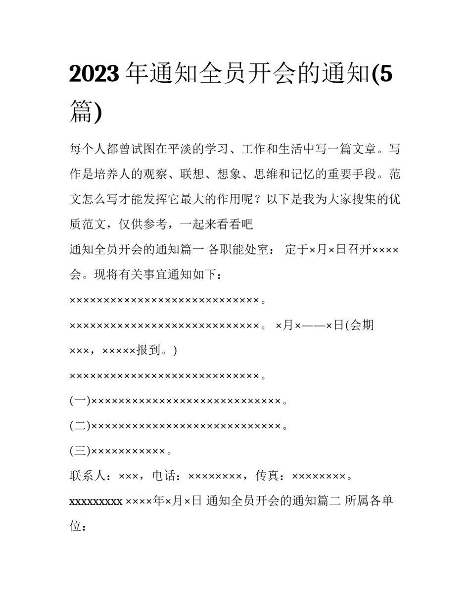 2023年通知全员开会的通知(5篇)_第1页