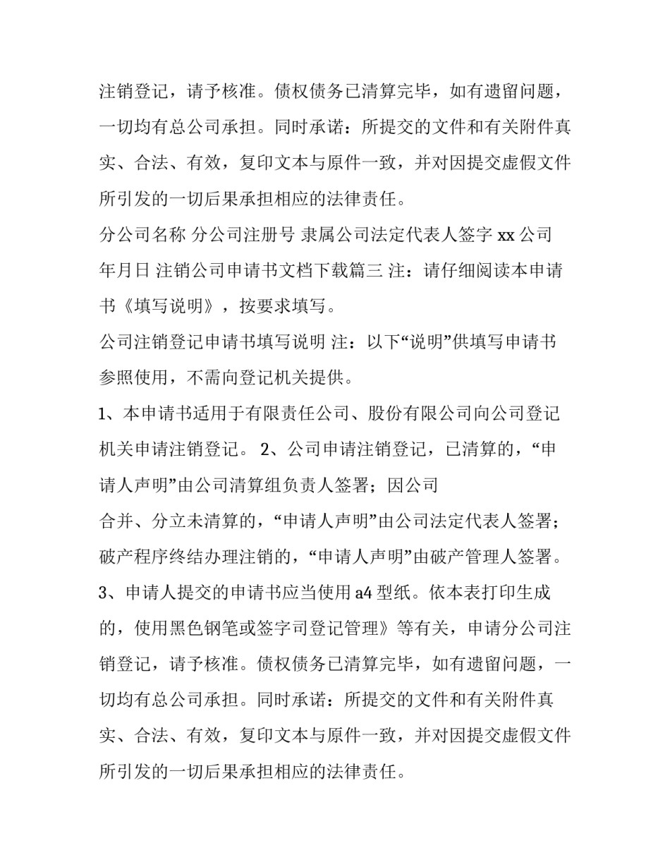 2023年注销公司申请书文档下载(大全8篇)_第2页