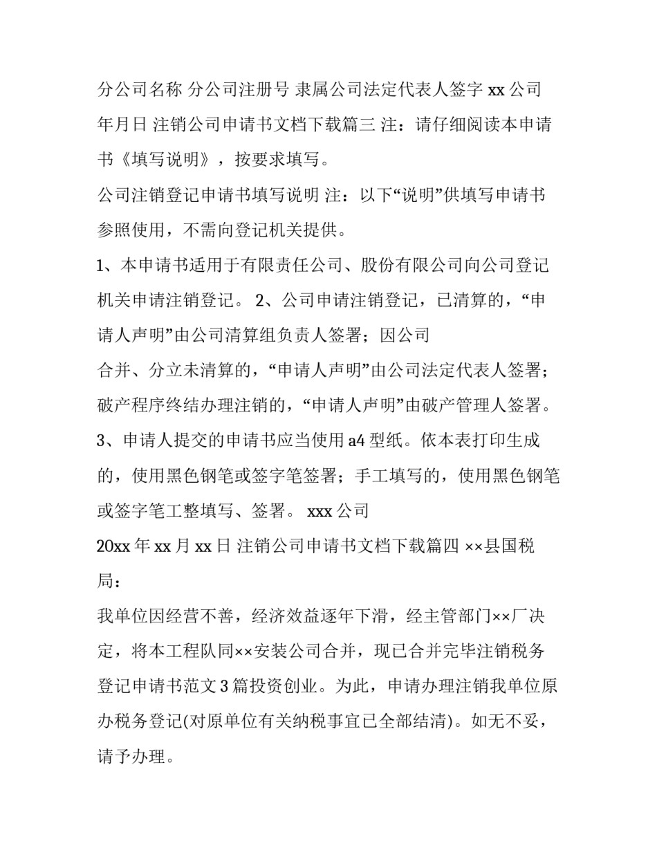2023年注销公司申请书文档下载(大全8篇)_第3页