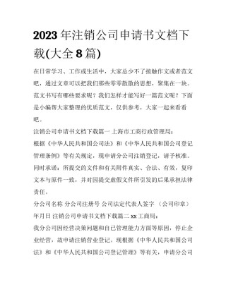 2023年注销公司申请书文档下载(大全8篇)