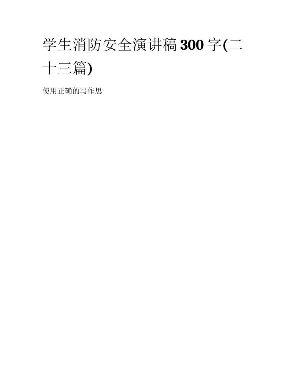 学生消防安全演讲稿300字(二十三篇)_第1页