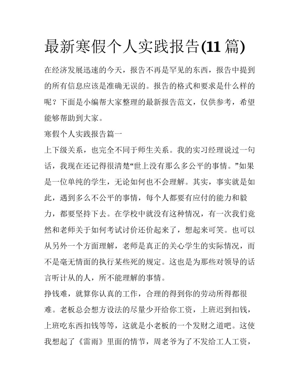 最新寒假个人实践报告(11篇)_第1页
