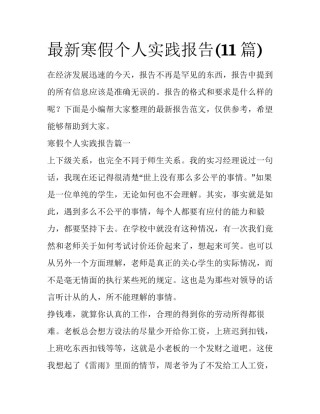 最新寒假个人实践报告(11篇)