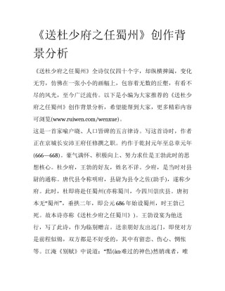 《送杜少府之任蜀州》创作背景分析