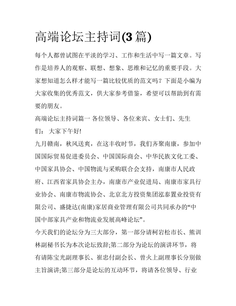 高端论坛主持词(3篇)_第1页