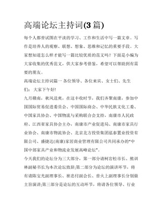 高端论坛主持词(3篇)