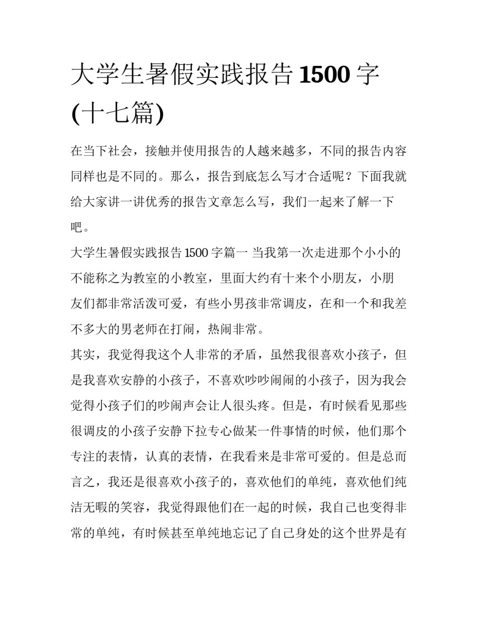 大学生暑假实践报告1500字(十七篇)_第1页