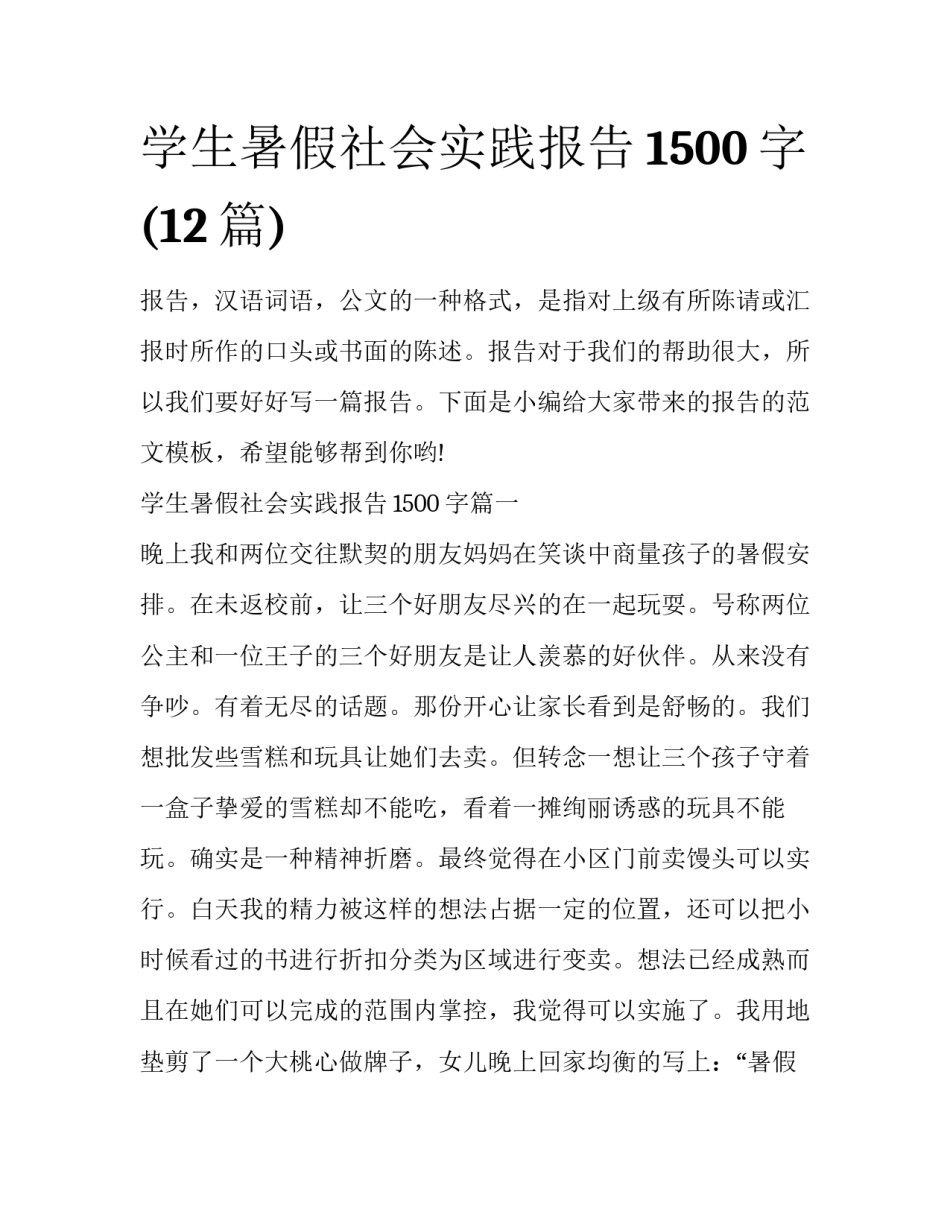学生暑假社会实践报告1500字(12篇)_第1页