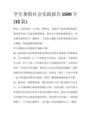 学生暑假社会实践报告1500字(12篇)