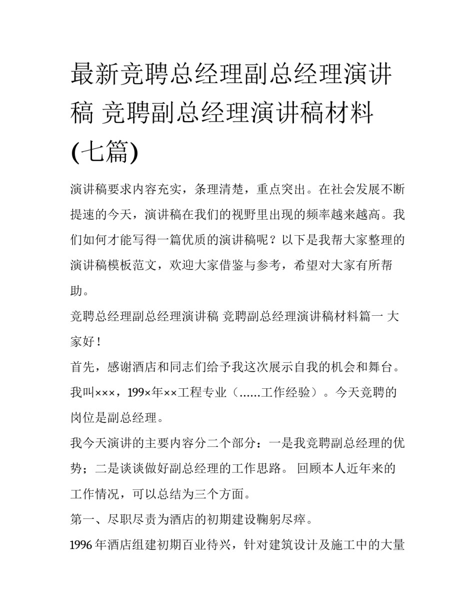 最新竞聘总经理副总经理演讲稿 竞聘副总经理演讲稿材料(七篇)_第1页