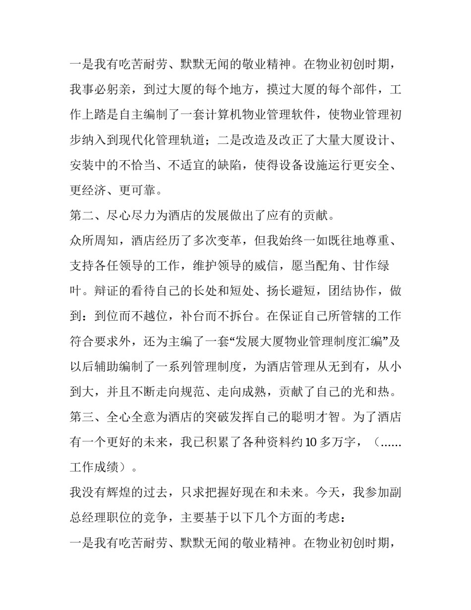 最新竞聘总经理副总经理演讲稿 竞聘副总经理演讲稿材料(七篇)_第3页