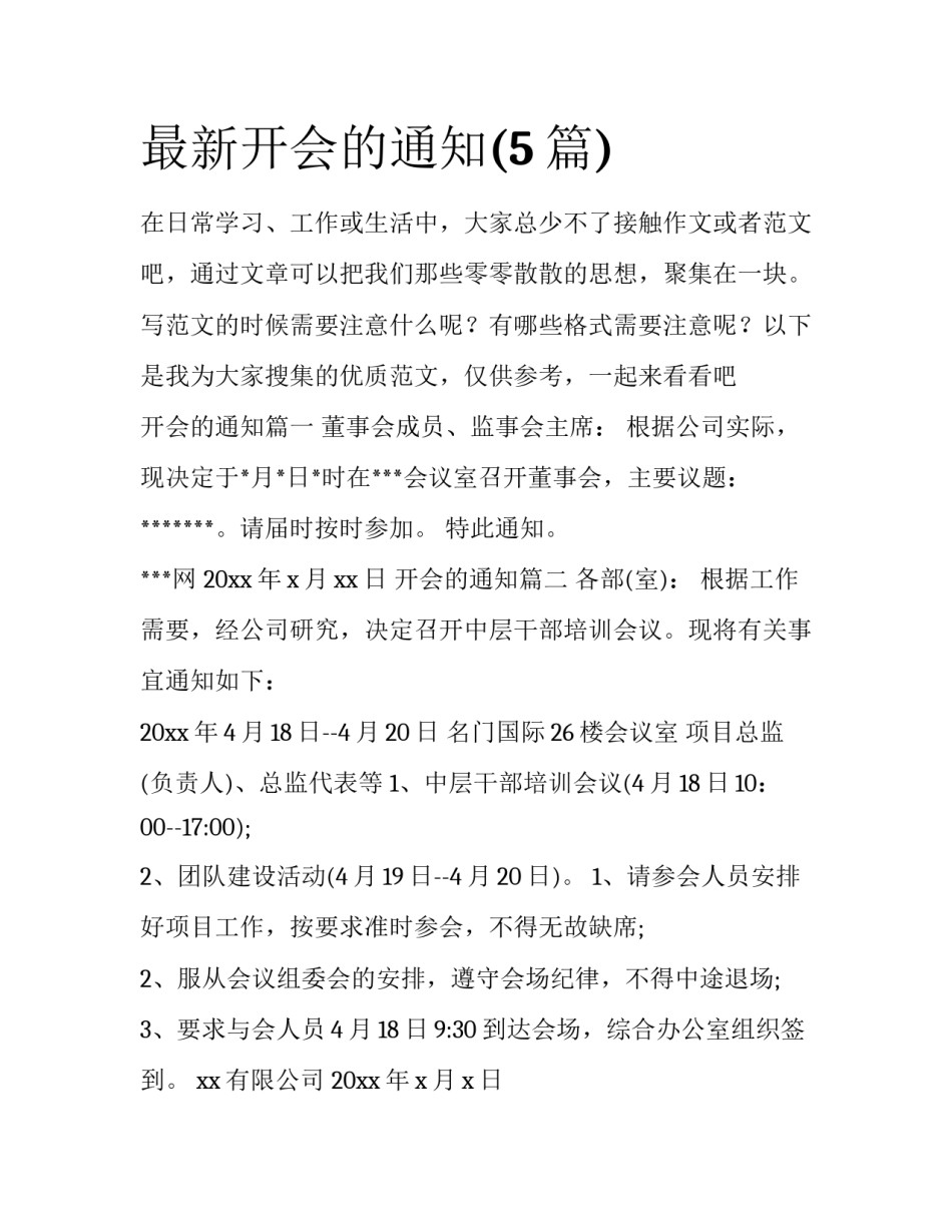 最新开会的通知(5篇)_第1页