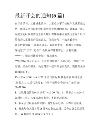 最新开会的通知(5篇)