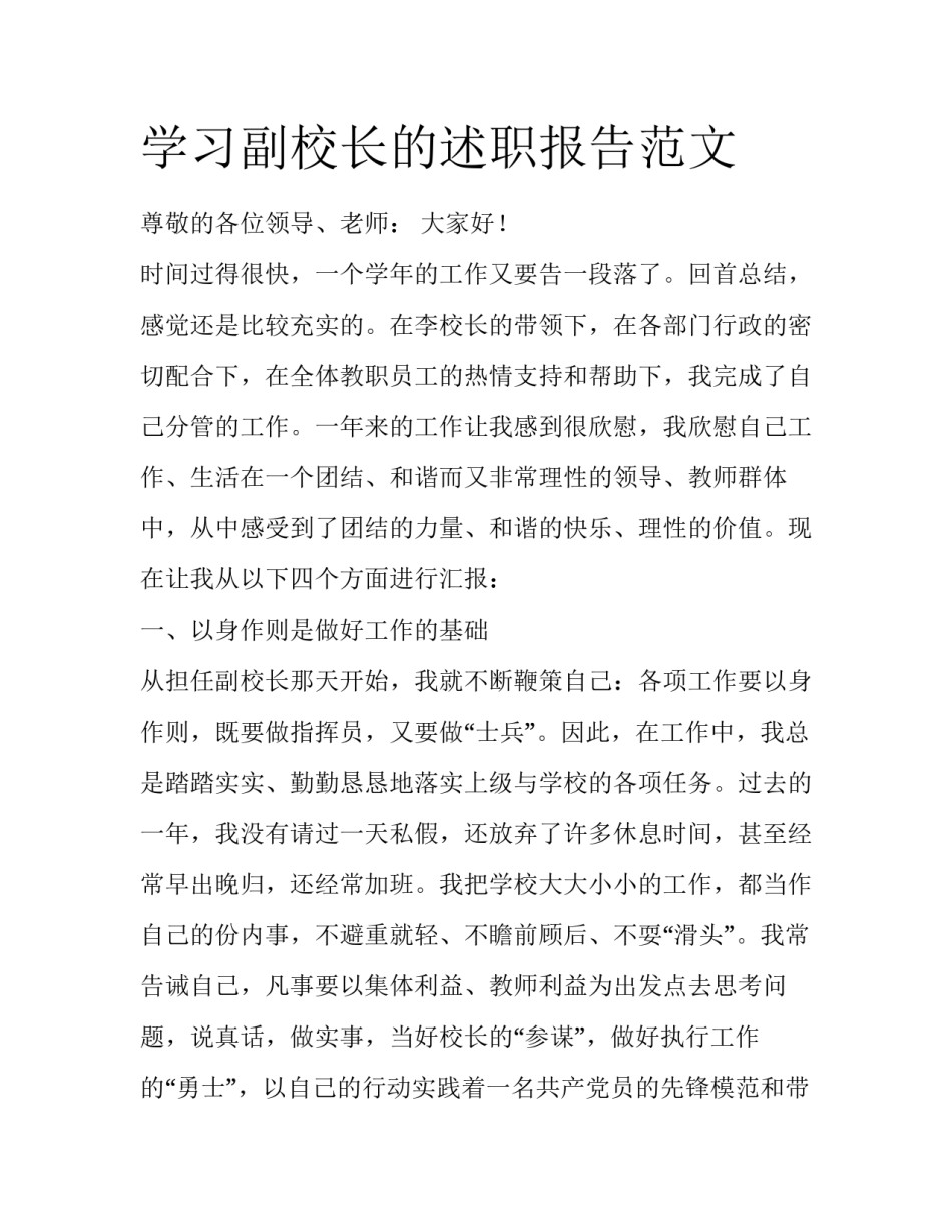 学习副校长的述职报告范文_第1页