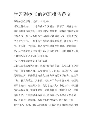 学习副校长的述职报告范文