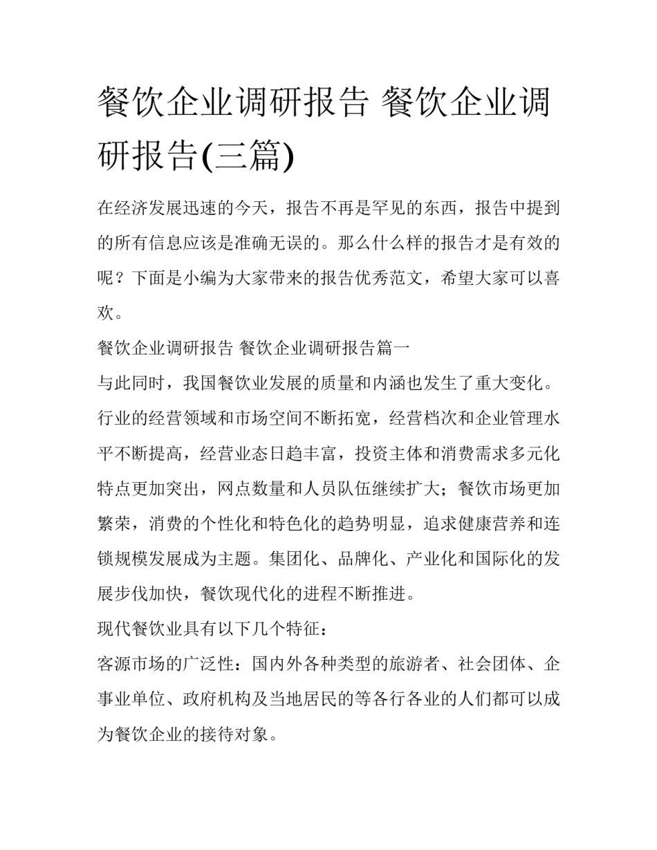 餐饮企业调研报告 餐饮企业调研报告(三篇)_第1页