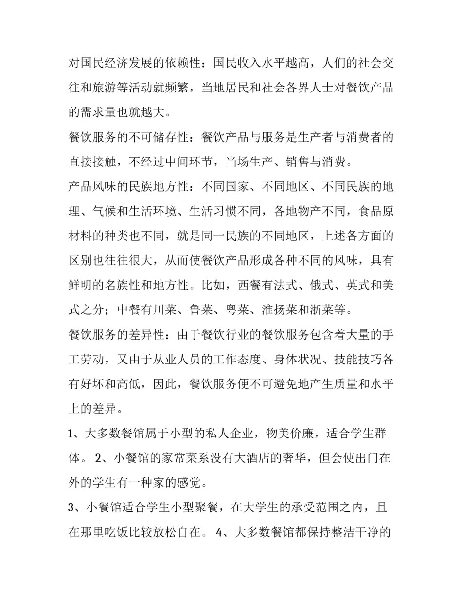 餐饮企业调研报告 餐饮企业调研报告(三篇)_第2页