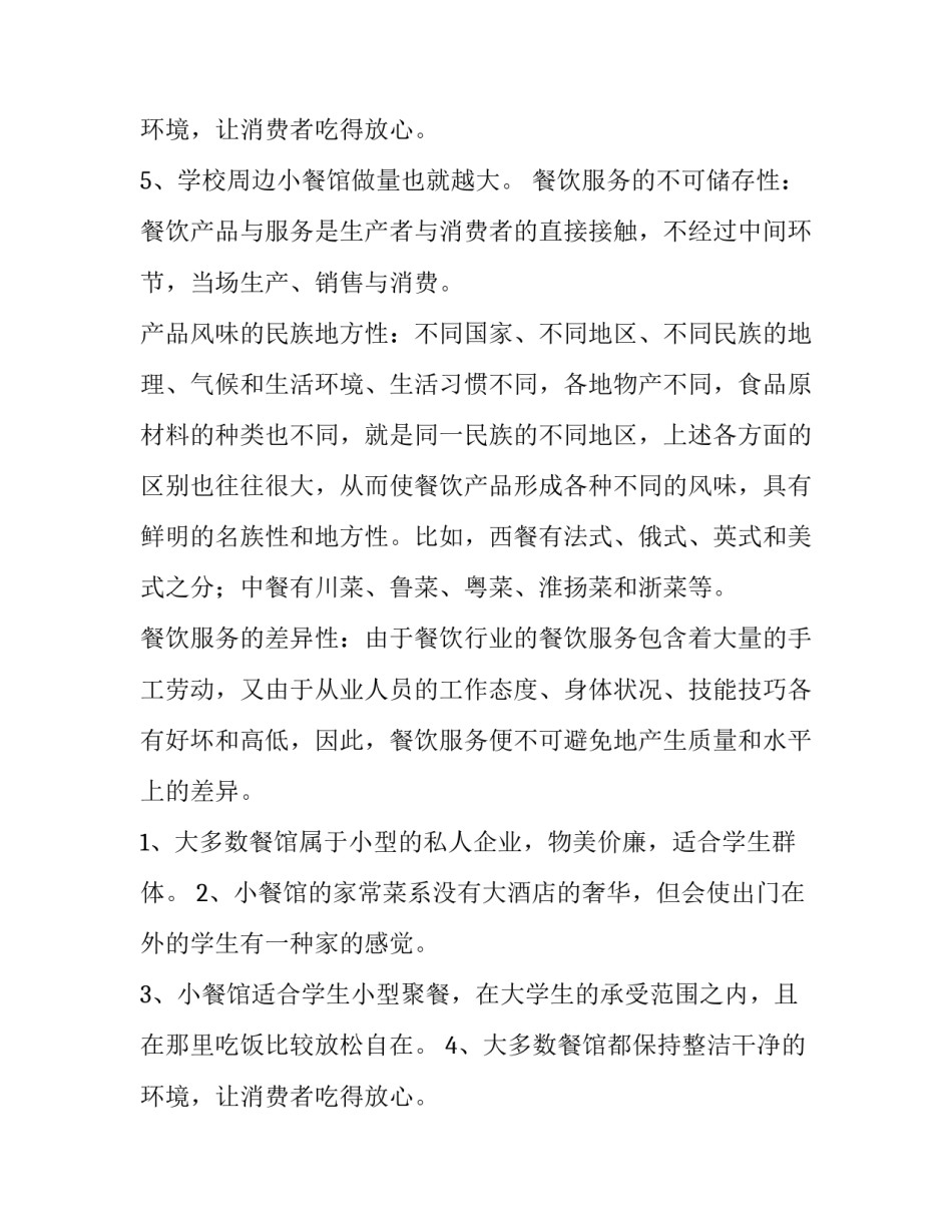 餐饮企业调研报告 餐饮企业调研报告(三篇)_第3页