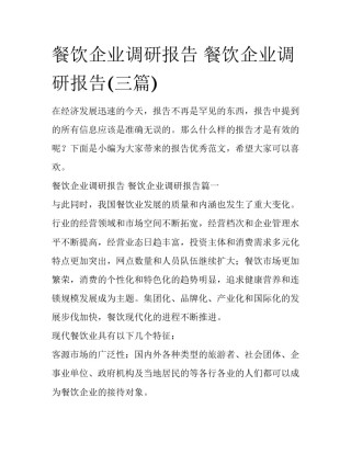 餐饮企业调研报告 餐饮企业调研报告(三篇)