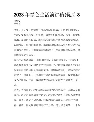 2023年绿色生活演讲稿(优质8篇)