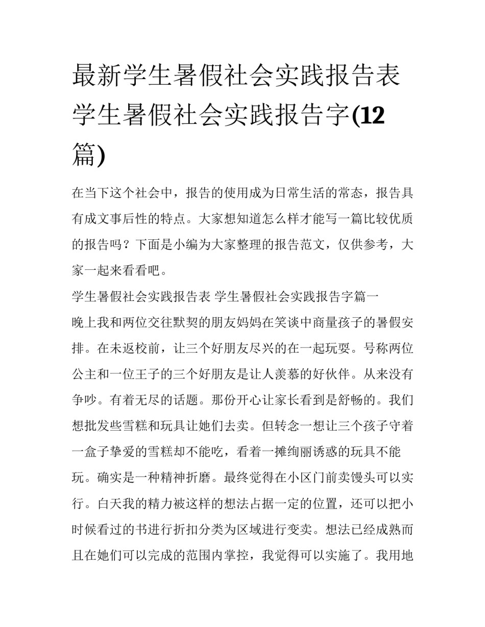 最新学生暑假社会实践报告表 学生暑假社会实践报告字(12篇)_第1页