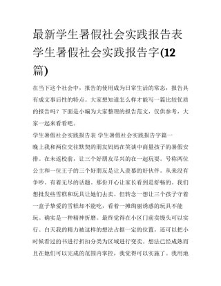 最新学生暑假社会实践报告表 学生暑假社会实践报告字(12篇)