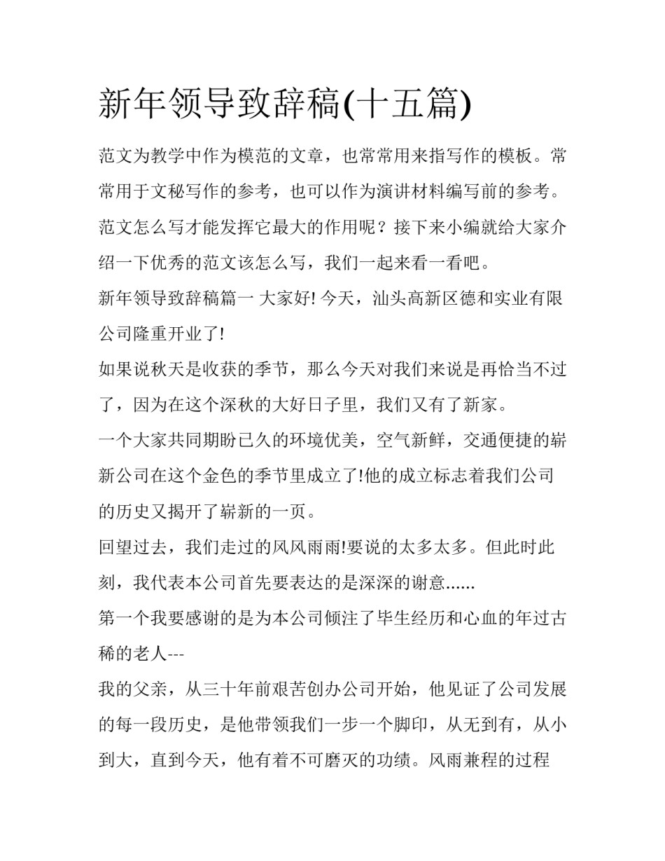 新年领导致辞稿(十五篇)_第1页