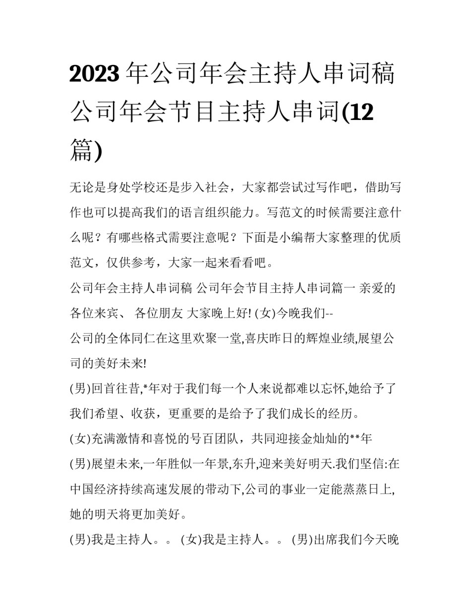 2023年公司年会主持人串词稿 公司年会节目主持人串词(12篇)_第1页