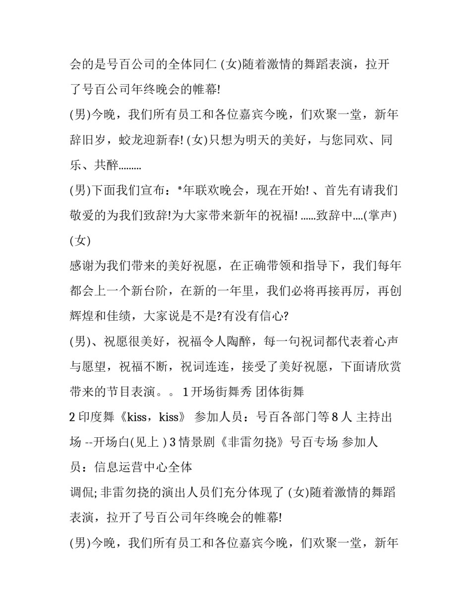 2023年公司年会主持人串词稿 公司年会节目主持人串词(12篇)_第2页