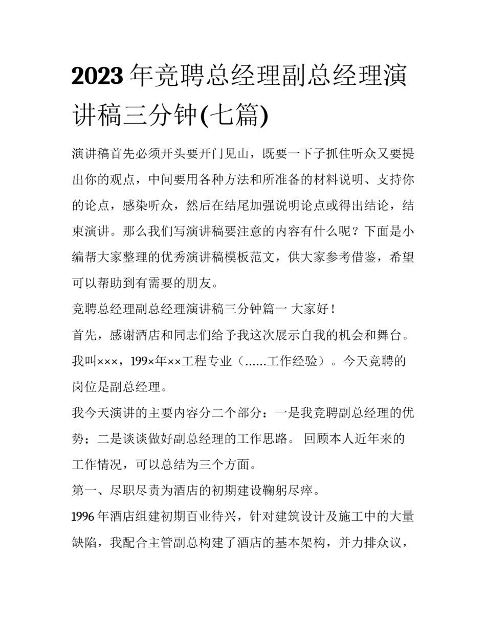 2023年竞聘总经理副总经理演讲稿三分钟(七篇)_第1页
