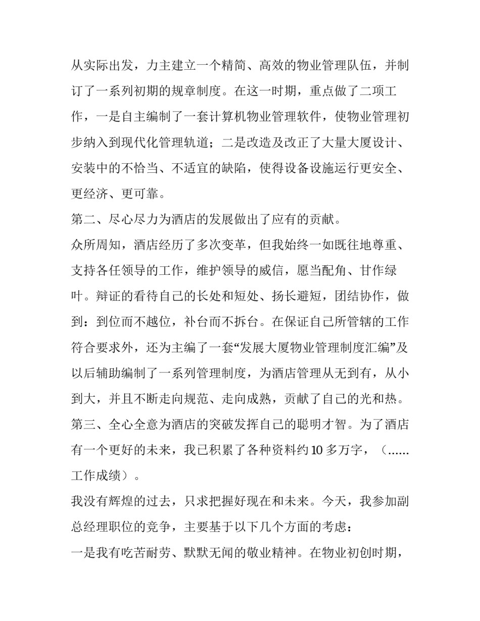 2023年竞聘总经理副总经理演讲稿三分钟(七篇)_第2页