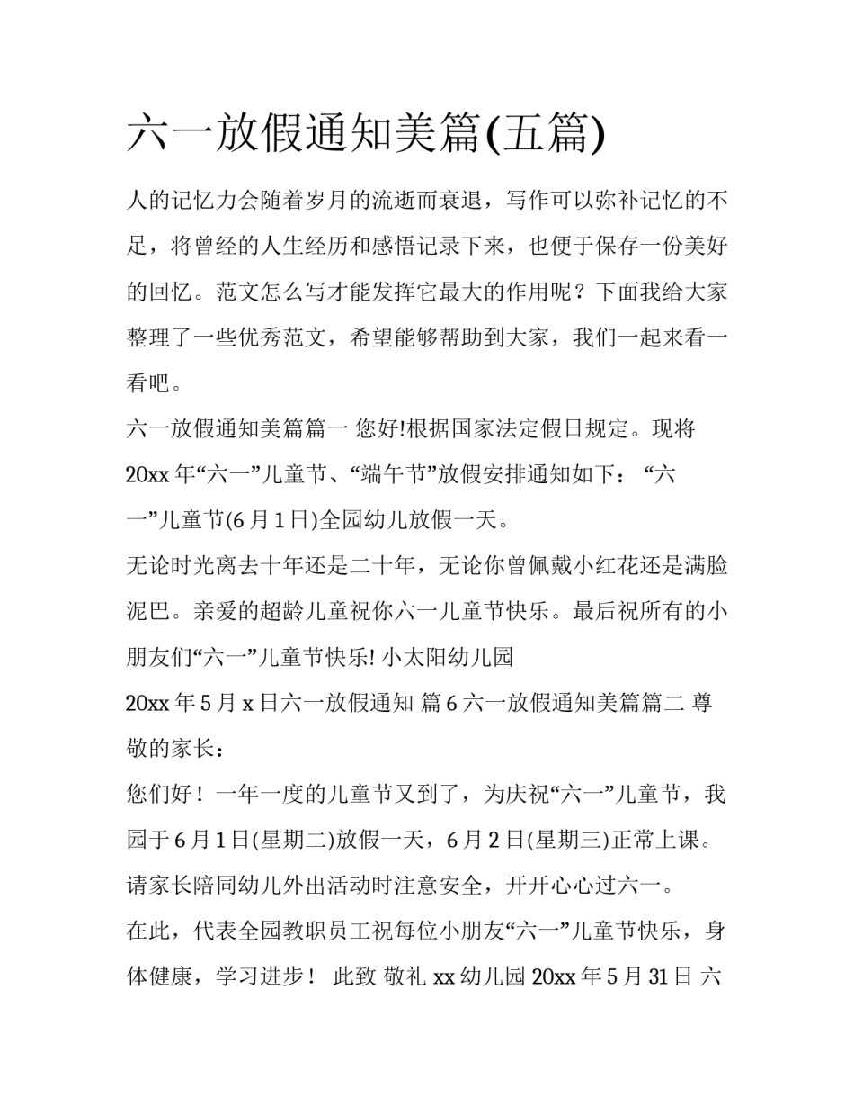 六一放假通知美篇(五篇)_第1页